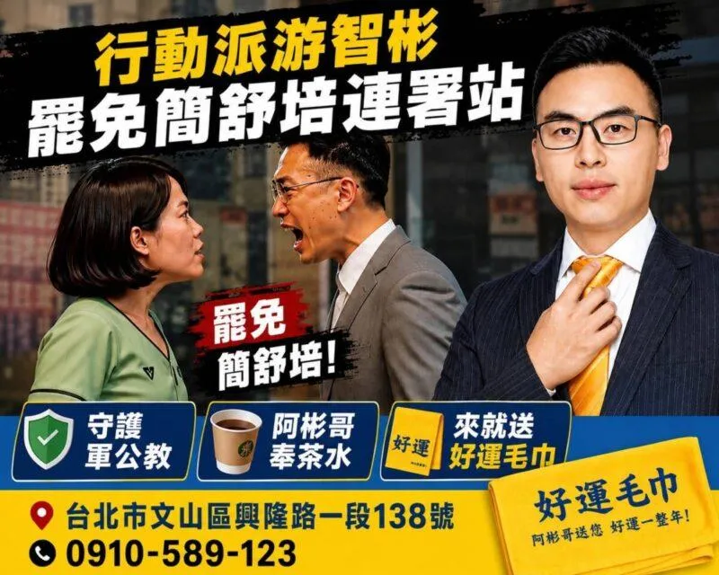 台北市大安文山區議員參選人游智彬宣布「罷免簡舒培連署站」正式上線起跑。（圖／游智彬臉書）