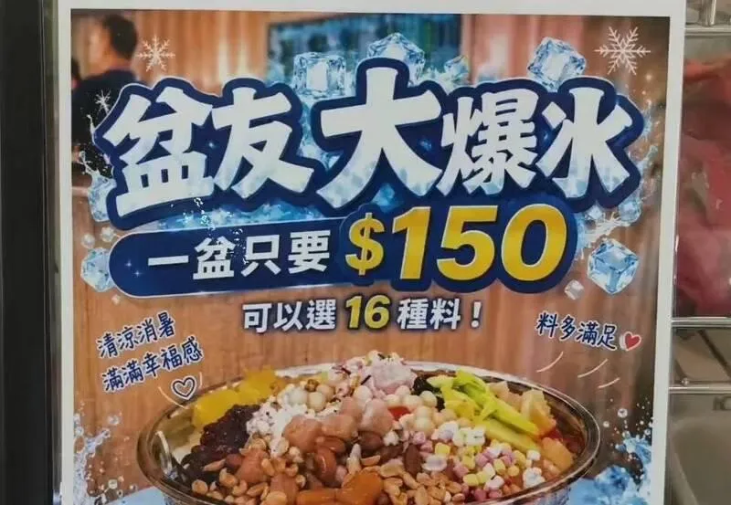 這款特色冰品主打大份量與高自由度,顧客可自由搭配或重複挑選最多16種配料,滿滿一臉盆可供3至6人分享,極具視覺震撼力與高CP值。(圖/翻攝畫面)