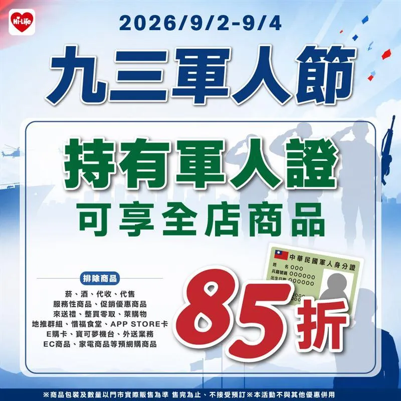 軍人節優惠。（圖／萊爾富）