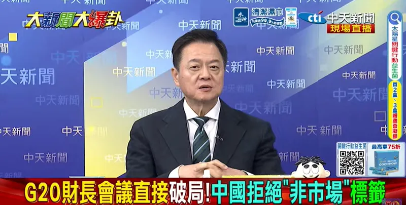 周錫瑋直言，美國身為主席國卻不斷對中加等國施壓，讓原本應協調全球經濟問題的G20財長會議，反而成為各國矛盾集中爆發的舞台。