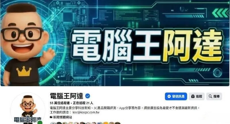 「電腦王阿達」的臉書粉專。（圖／翻攝電腦王阿達的臉書粉專）