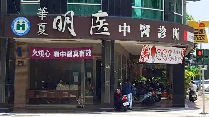 南部知名醫療機構「明醫中醫診所」於16日透過官方臉書發布聲明,證實旗下中醫師葉建宏不幸因病辭世。(圖/翻攝自臉書)