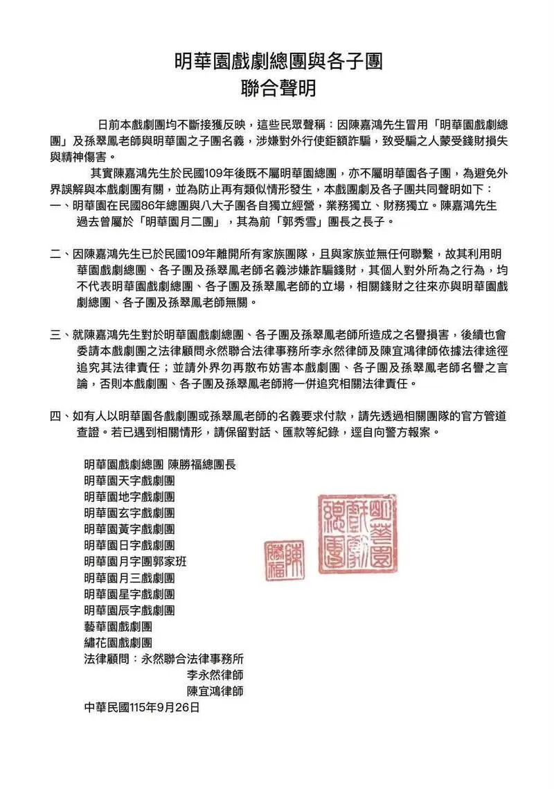 明華園發的聲明。(圖/明華園提供)