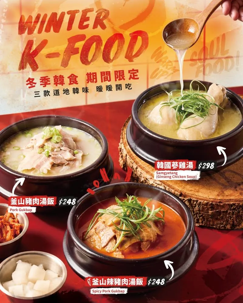 韓式炸雞品牌「Bonchon Chicken 本村韓式炸雞」則選擇跳脫炸物框架，自十月起全面推出「冬季韓食系列」湯品與湯飯。（圖／ 本村韓式炸雞提供）