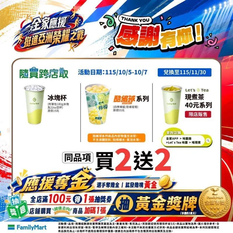 全家便利商店率先於10月5日上午10點起至10月7日深夜推出為期3天的限時應援特惠,會員於活動期間可享超值組合優惠。(圖/全家便利商店提供)