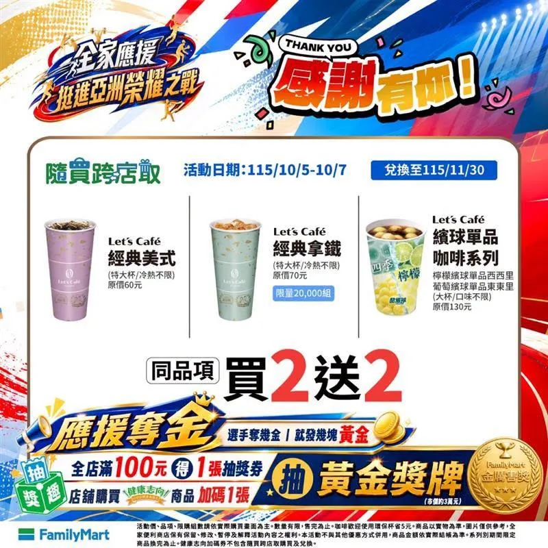 咖啡優惠。(圖/全家超商)