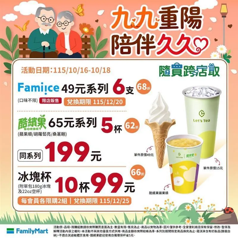 限時優惠。（圖／全家）