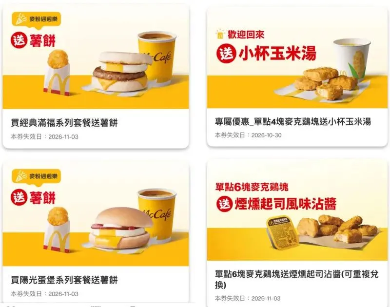 麥當勞APP本周優惠券,限時使用至11月3日。(圖/翻攝自麥當勞APP)