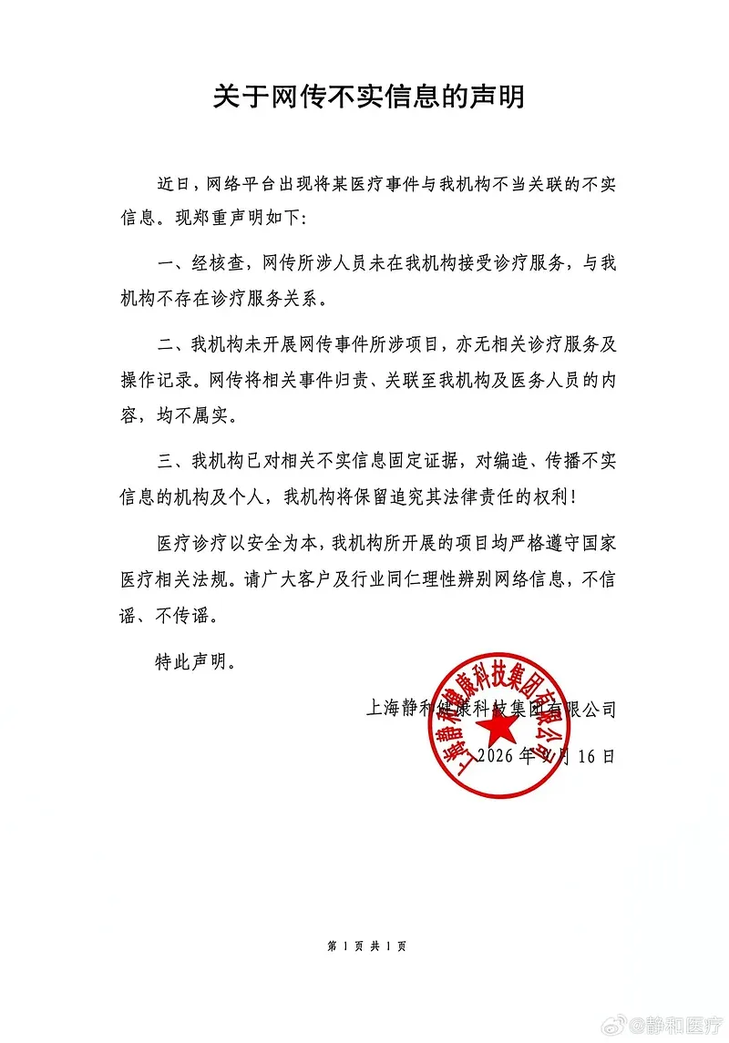 上海靜和醫療發聲明闢謠。 (圖/擷自微博)