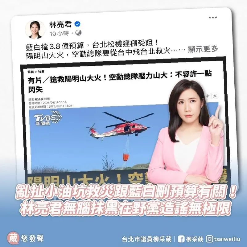 林亮君指藍白刪預算影響小油坑山火救災，柳采葳批造謠（攝自柳采葳臉書）