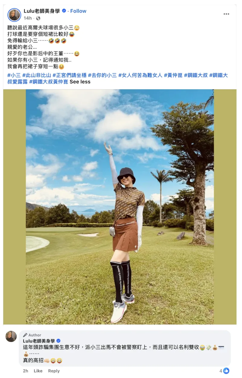 Lulu在臉書發文幽默調侃郭台銘高爾夫球場緋聞風波,直言「有小三記得通知我」。(圖/翻攝自Lulu黃露蕙臉書)
