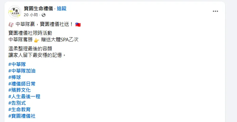 慶祝中華隊贏韓國，寶園生命禮儀社宣布贈送大體SPA乙次。（圖／翻攝自寶園生命禮儀社臉書粉專）