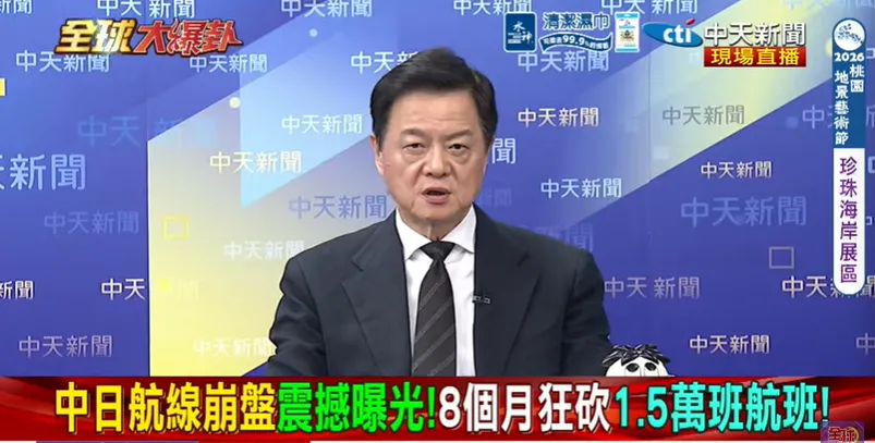 中日航線已連續下滑超過半年以上 前台北縣長周錫瑋在中天《全球大爆卦》表示：日本恐將承受中國更多壓力