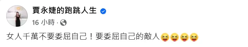 賈永婕11日發文。(圖/翻攝自賈永婕臉書)