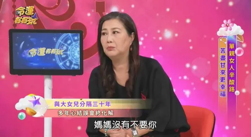 楊凱淇與親生女兒失聯30年,母女倆把話說開後,才終於盡釋前嫌。(圖/翻攝自命運好好玩 官方頻道YouTube)