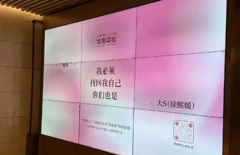 大陸北京華貿中心在三八婦女節，引用已故女星大S說過的話，感動大票網友。（圖／翻攝自小紅書）