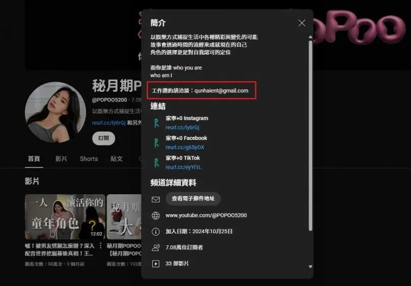 家寧發聲切割母親創立的群海娛樂股份有限公司，但馬上被網友發現她的秘月期POPOO工作洽談聯繫方為群海的電子郵件。（圖／翻攝自YouTube／秘月期POPOO）