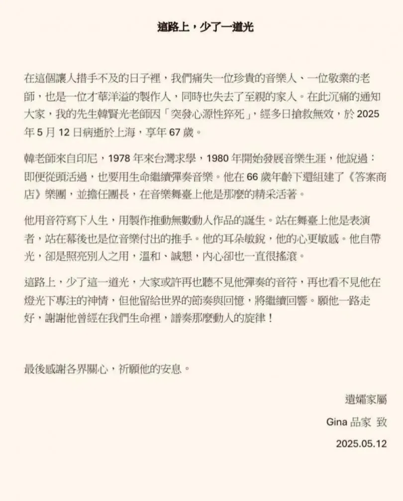 韓賢光病逝上海,享壽67歲。(圖/翻攝自林品家 臉書)