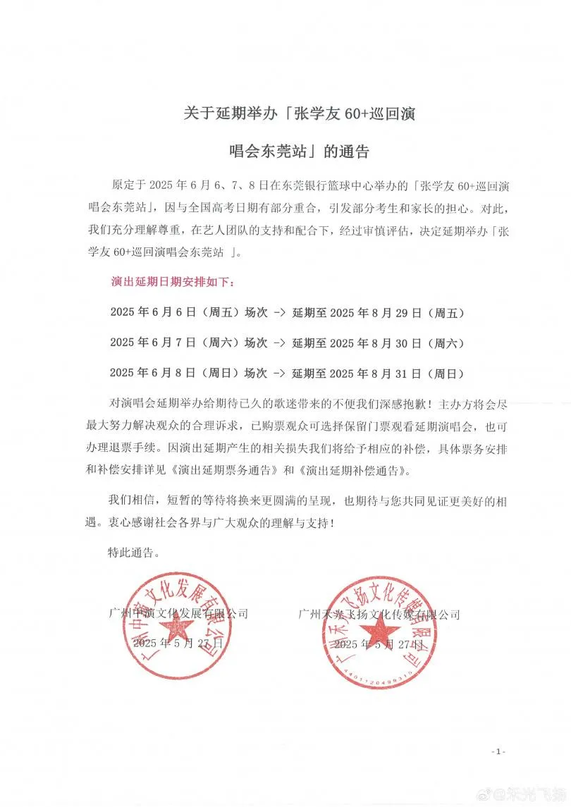 東莞站主辦單位發出聲明，宣佈演出改期至8月底。（圖／翻攝自微博）