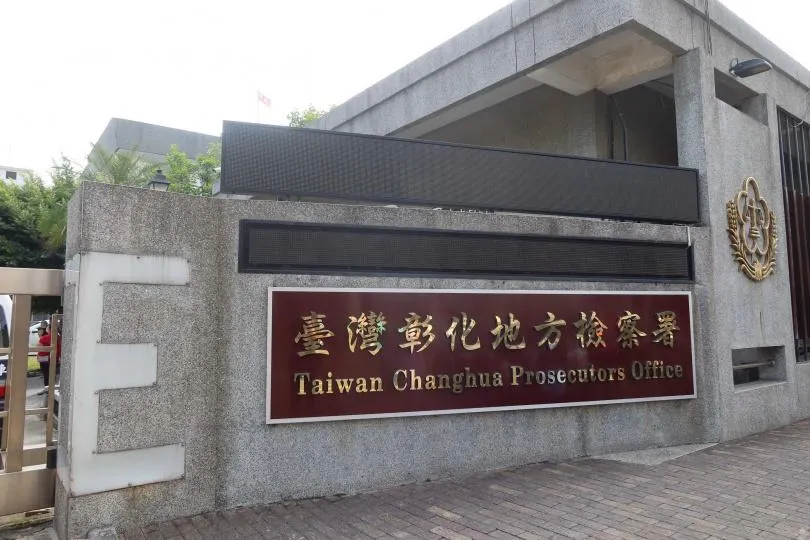 彰化地檢署。(圖/報系資料照)