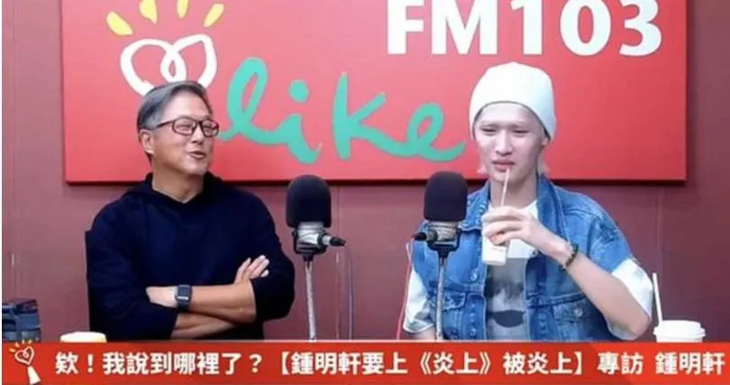 鍾明軒談到當時被炎上事件。（圖／翻攝自中廣流行網 i like radio &nbsp;YouTube）