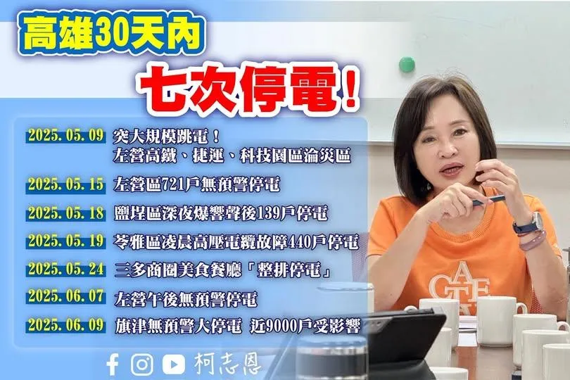柯志恩指出，近30天高雄就發生了7次停電。（圖／翻攝柯志恩臉書）