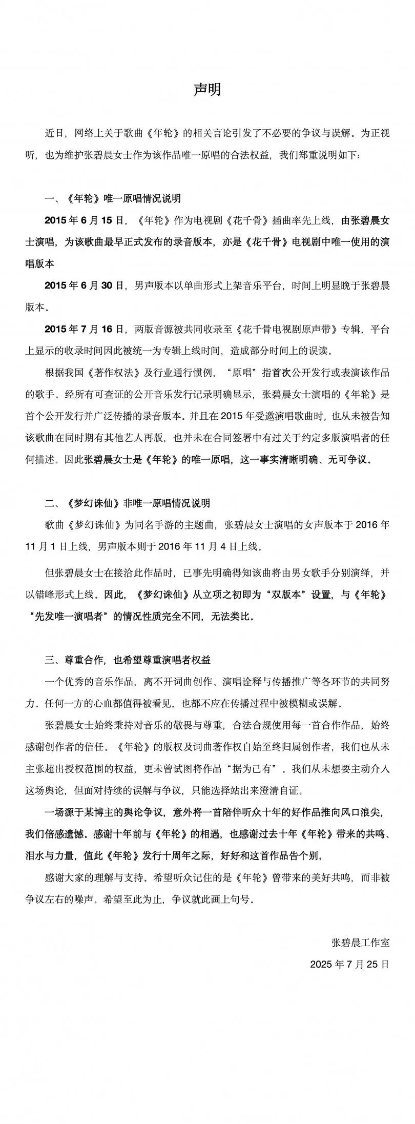 張碧晨聲明。(圖/翻攝微博)
