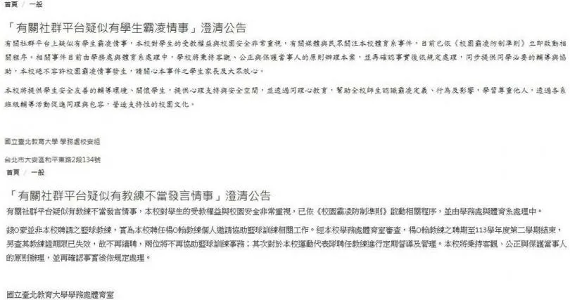 國北教大兩則聲明。（圖／翻攝自國立台北教育大學官網）
