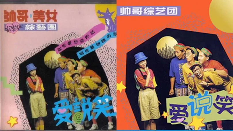 黃子佼所屬的「帥哥·美女綜藝團」這次也一併數位上架，只是原本團名中的「美女」突然消失，封面與字體也大改，相當特別。（合成圖／翻攝自Discog、環球音樂 提供）