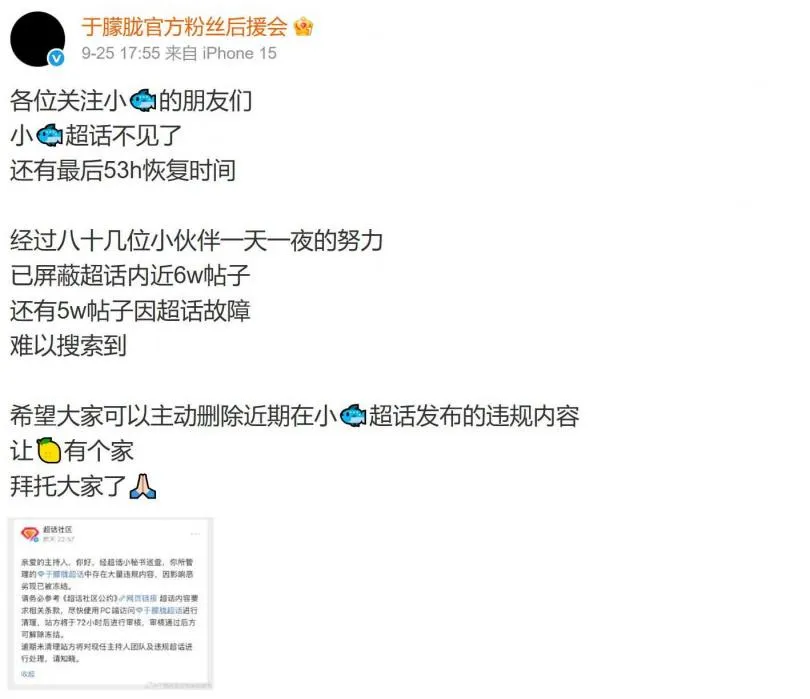 粉絲後援會希望網友們主動去刪除相關貼文。(圖/翻攝自于朦朧官方粉絲後援會 微博)