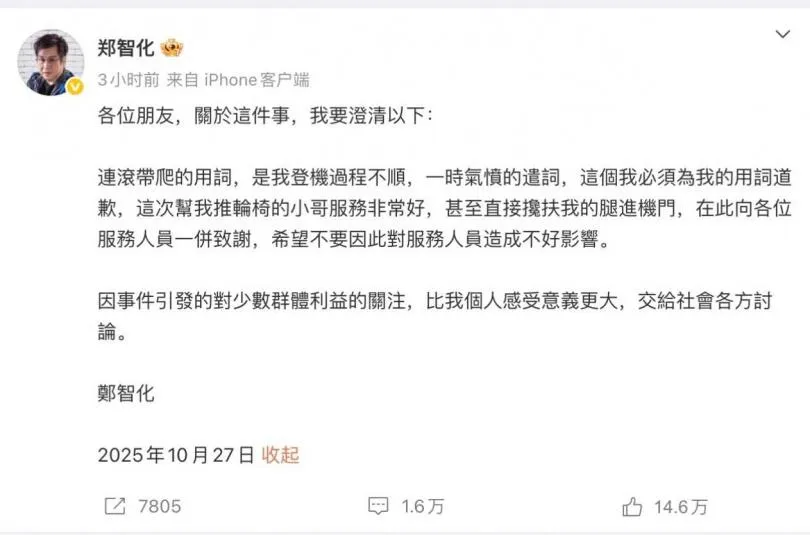 鄭智化道歉了。（圖／翻攝鄭智化 微博）