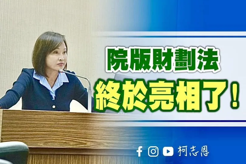 柯志恩稱政院版財劃法終於亮相本可從從容容處理改革，為何偏要拖泥帶水。（圖／柯志恩臉書）