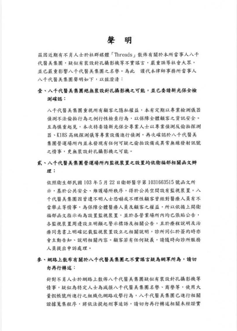 八千代醫美集團今年(2026年)5月11日,對被指針孔偷拍發稿澄清。