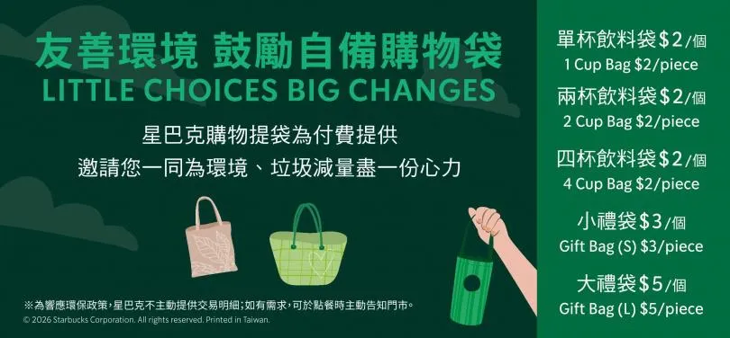 星巴克官網公告自2026年8月24日起，原本免費提供的綠色單杯飲料提袋全面改為收費制，每個收費2元引發討論。（圖／翻攝自星巴克官網）