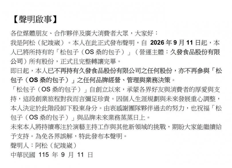 阿松發聲明已將松包子股份轉讓。（圖／翻攝食尚玩家os桑阿松臉書）