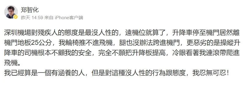 歌手鄭智化10月發文,控訴深圳機場對身障人士態度不佳。(圖/翻攝鄭智化微博)