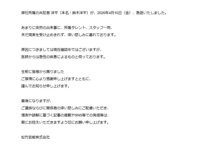 松竹藝能於13日公布訃聞。（圖／翻攝松竹藝能 官網）