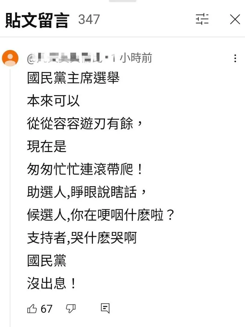 網友改編「沒出息」諷刺國民黨主席選舉。（圖／翻攝自網路）