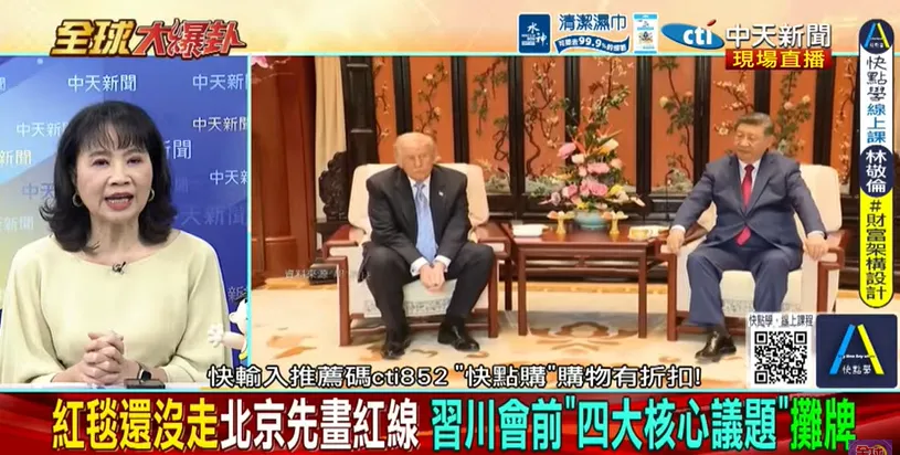 陳鳳馨分析，從2018年貿易戰、拜登時期科技圍堵一路走到今天，中美關係經歷長期低潮後，這次可能成為一次「重置的開端」