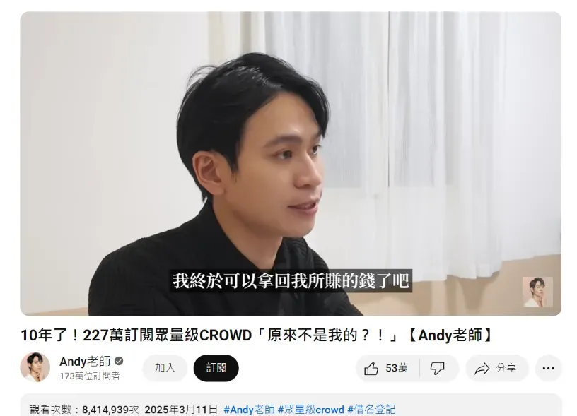 Andy開撕家寧一家人的影片瀏覽率，截至目前達到841萬。（圖／翻攝自Andy老師 YouTube）