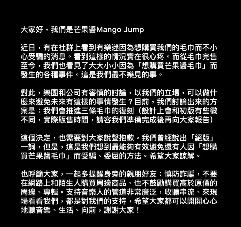 「芒果醬」樂團於Instagram發文回應，決定推進三條毛巾的復刻計畫，實際販售時間將另行公布。（圖/翻攝自芒果醬IG）