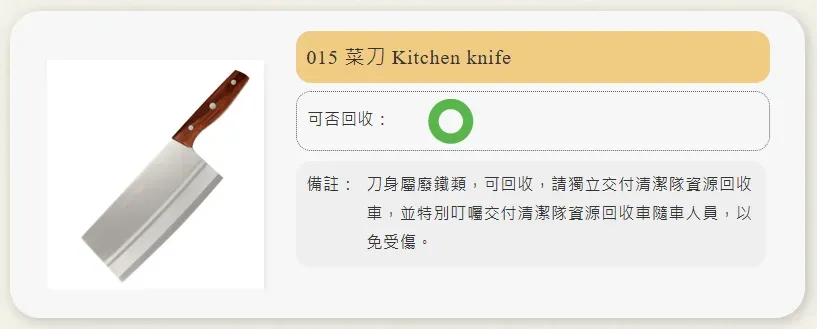 菜刀能夠回收。（圖／翻攝自台南市環保局）