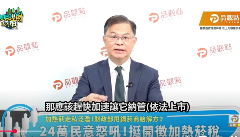 財政部函詢五大菸商如何遏止走私加熱菸，財經專家黃世聰在節目中直言，讓加熱菸盡速依法上市就可解決。（圖／品觀點「聰明理財大小世」節目）