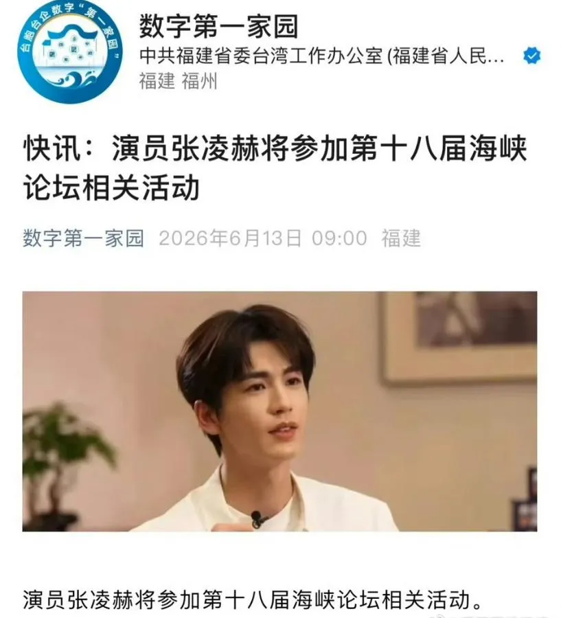 福建省台辦證實張凌赫出席海峽論壇活動。（圖／翻攝微信公眾號）