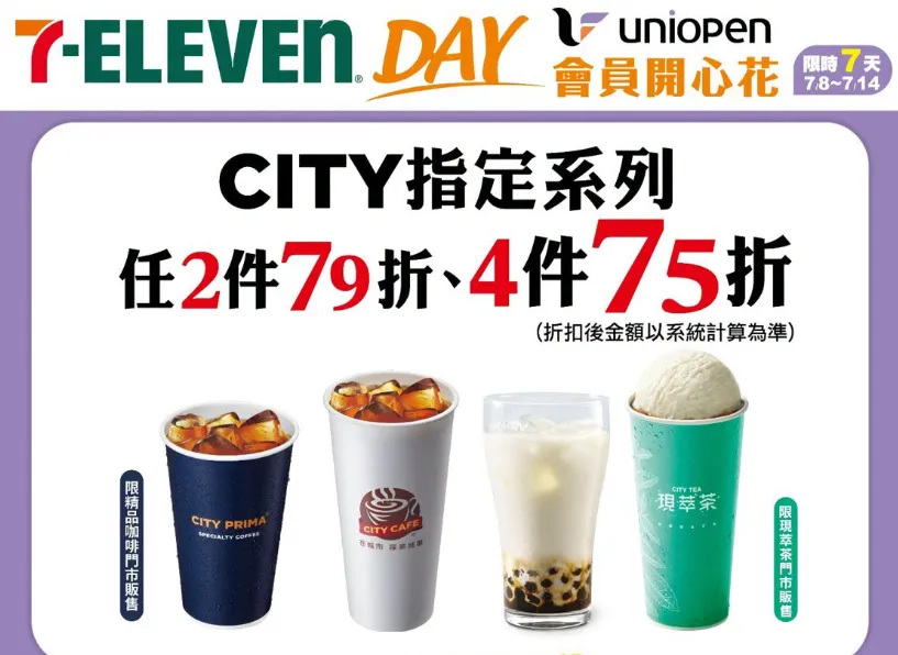 CITY指定系列飲品優惠。（圖／7-ELEVEN）