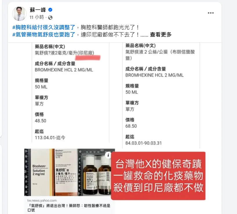 胸腔科醫師蘇一峰發文痛批：「氣管藥物氣舒痰也要跑了，連印尼廠都做不下去了！」（圖／翻攝自蘇一峰臉書）