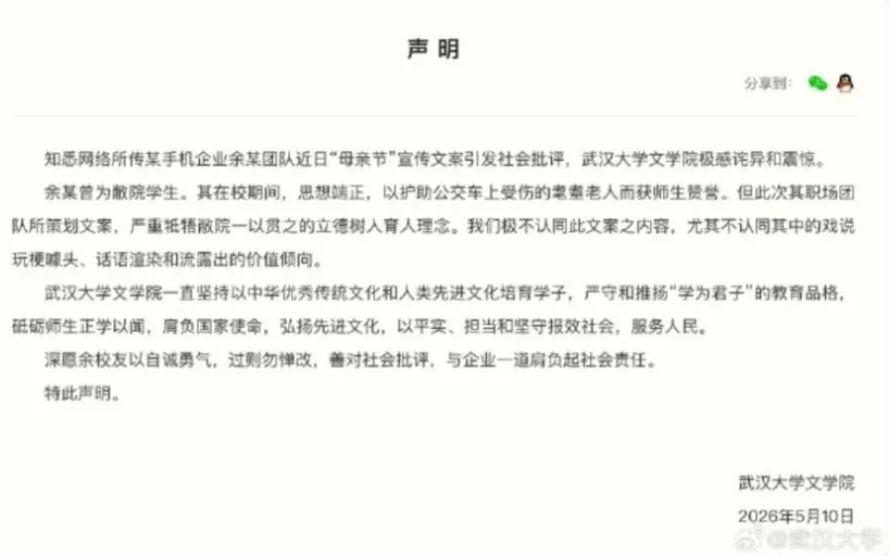 武大發聲明切割文案負責人余姓校友。（圖／翻攝微博「武漢大學」）
