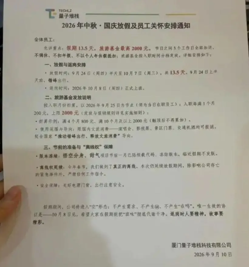 福建廈門一間科技公司宣布中秋加十一國慶連放13.5天。 （圖／翻攝極目新聞）