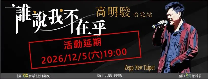 高明駿原定於10月23日在ZEEP NEW TAIPEI舉行的《誰說我不在乎 高明駿2026演唱會-台北站》延期至12月5日舉辦。(圖/翻攝高明駿 臉書)