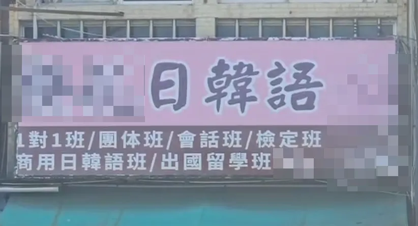 業者巧妙地讓他們簽署「留學契約」而非「遊學契約」。留學契約中加註了「行程中有突發或未能預防原因，致消費者受有損害時，業者得加以免責」、「廣告、口頭約定只僅供參考」等條款。（圖/翻攝畫面）
